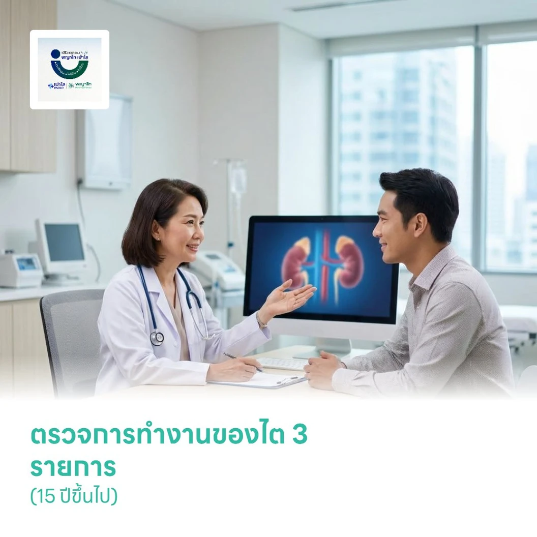 ตรวจการทำงานของไต 3 รายการ (15 ปีขึ้นไป)