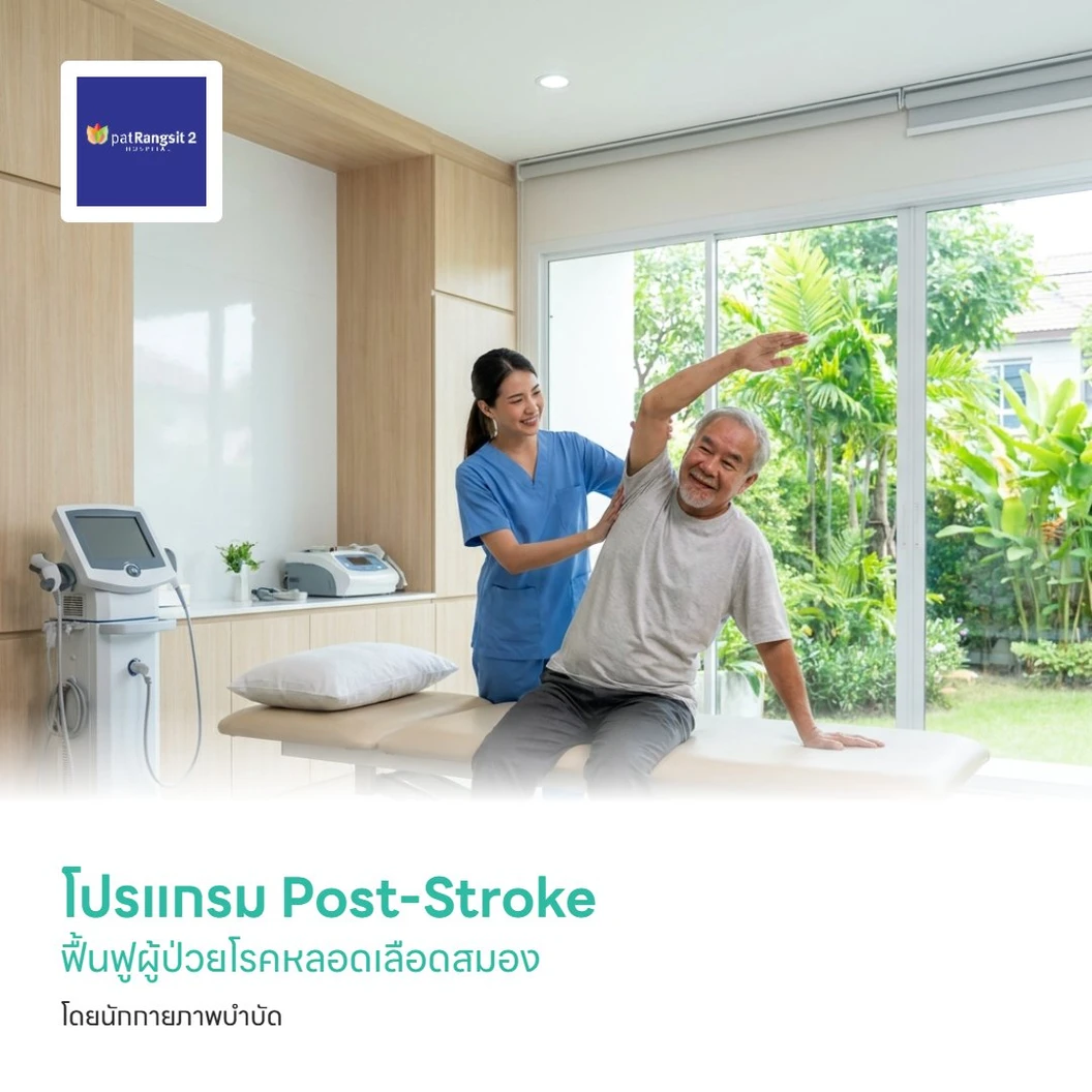 โปรแกรม Post-Stroke ฟื้นฟูผู้ป่วยโรคหลอดเลือดสมอง โดยนักกายภาพบำบัด