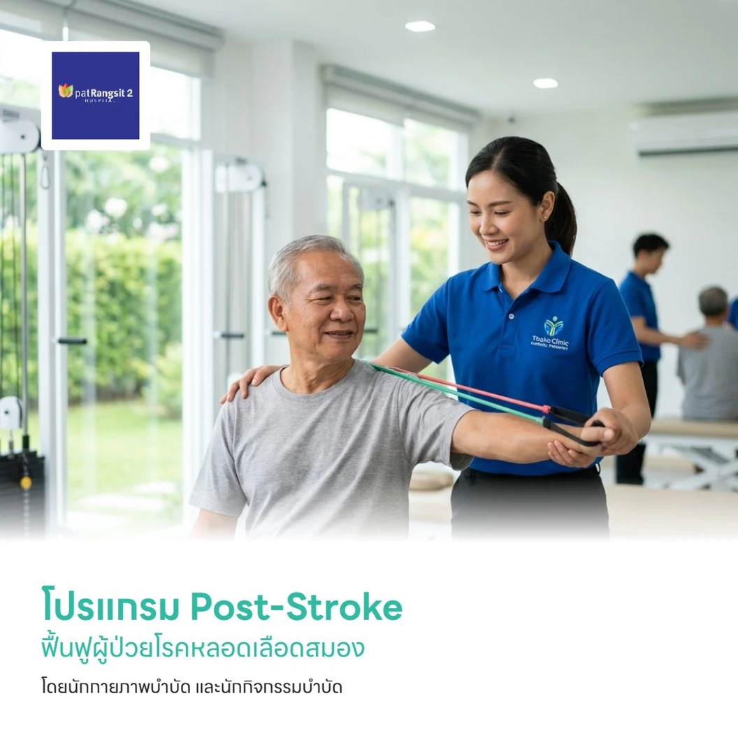 โปรแกรม Post-Stroke ฟื้นฟูผู้ป่วยโรคหลอดเลือดสมอง โดยนักกายภาพบำบัด และนักกิจกรรมบำบัด