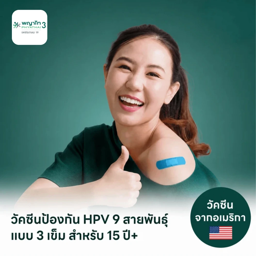 ฉีดวัคซีน HPV ป้องกันมะเร็งปากมดลูก ชนิด 9 สายพันธุ์ 3 เข็ม สำหรับผู้ที่อายุ 15 ปีขึ้นไป