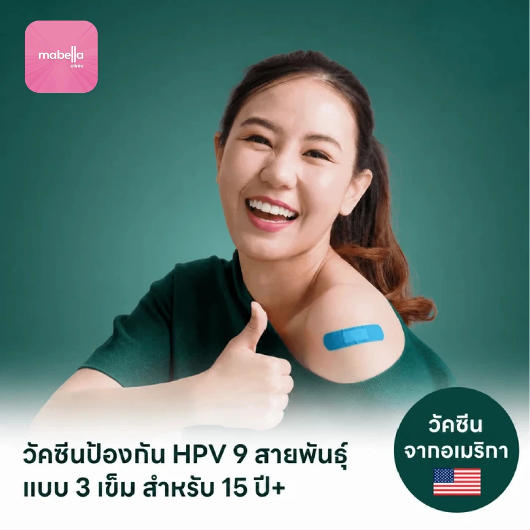 ฉีดวัคซีน HPV ป้องกันมะเร็งปากมดลูก ชนิด 9 สายพันธุ์ 3 เข็ม สำหรับผู้ที่อายุ 15 ปีขึ้นไป