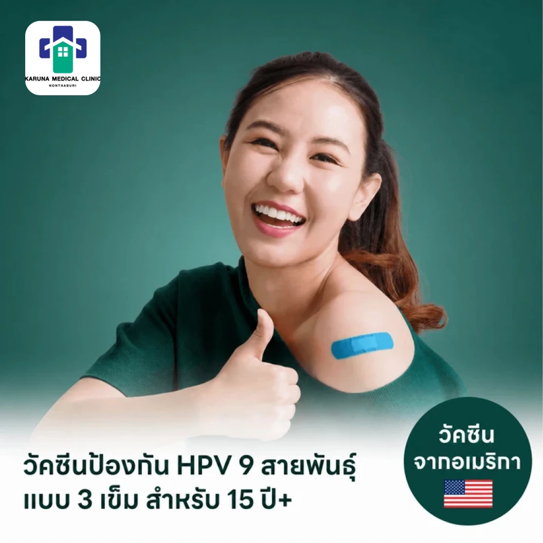 ฉีดวัคซีน HPV ป้องกันมะเร็งปากมดลูก ชนิด 9 สายพันธุ์ 3 เข็ม สำหรับผู้ที่อายุ 15 ปีขึ้นไป