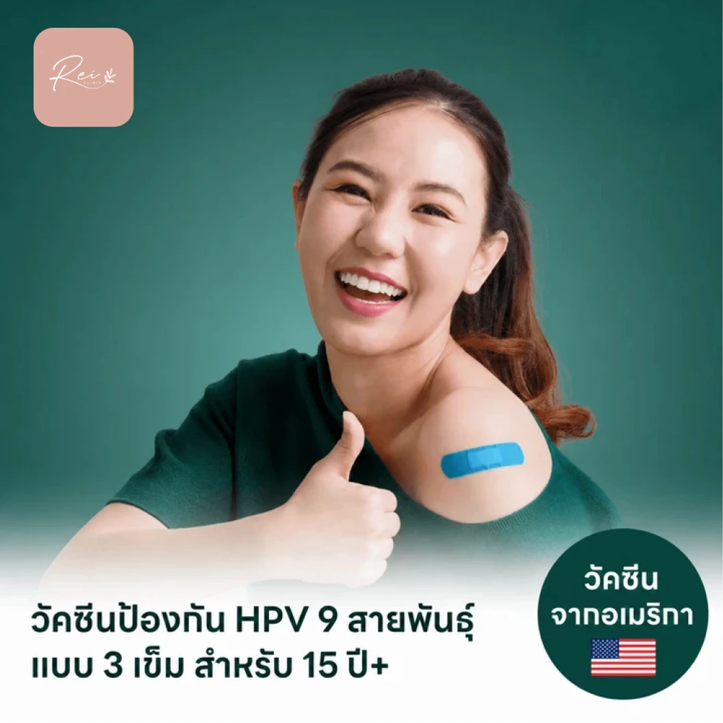 ฉีดวัคซีน HPV ป้องกันมะเร็งปากมดลูก ชนิด 9 สายพันธุ์ 3 เข็ม สำหรับผู้ที่อายุ 15 ปีขึ้นไป