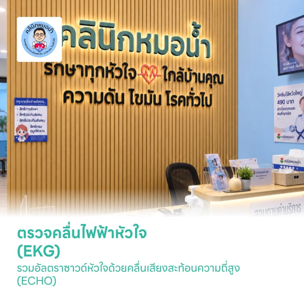 ตรวจคลื่นไฟฟ้าหัวใจ (EKG) + อัลตราซาวด์หัวใจด้วยคลื่นเสียงสะท้อนความถี่สูง (ECHO)