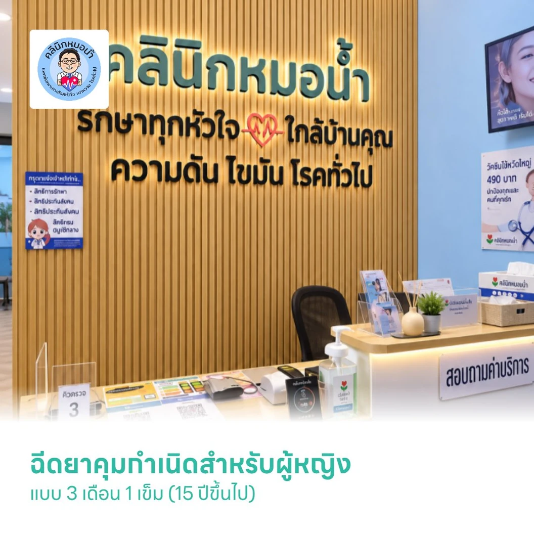ฉีดยาคุมกำเนิดสำหรับผู้หญิง แบบ 3 เดือน 1 เข็ม (15 ปีขึ้นไป)