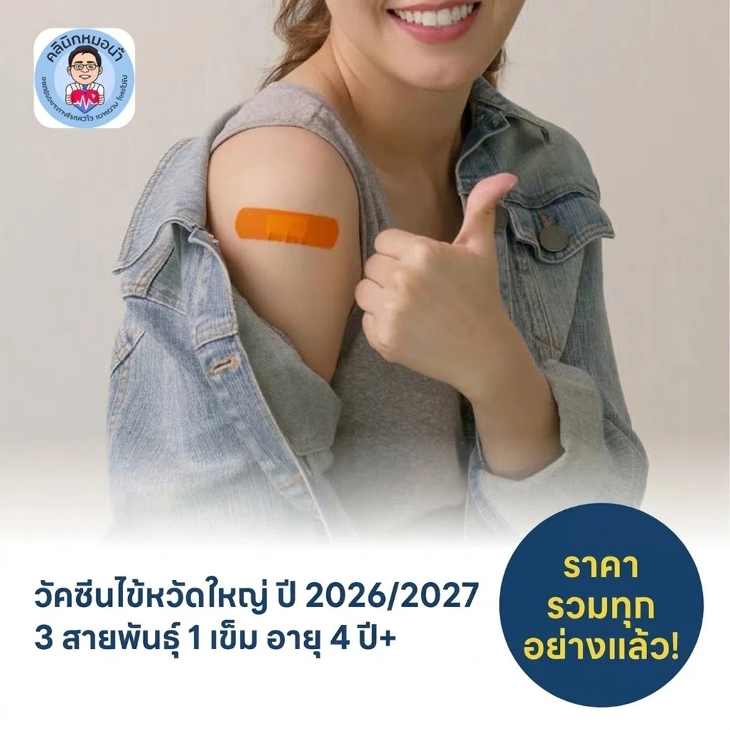 ฉีดวัคซีนป้องกันไข้หวัดใหญ่ 2026/2027 3 สายพันธุ์ 1 เข็ม สำหรับผู้ที่อายุ 4 ปีขึ้นไป