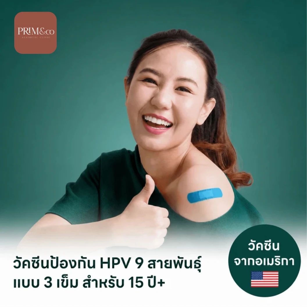 ฉีดวัคซีน HPV ป้องกันมะเร็งปากมดลูก ชนิด 9 สายพันธุ์ 3 เข็ม สำหรับผู้ที่อายุ 15 ปีขึ้นไป