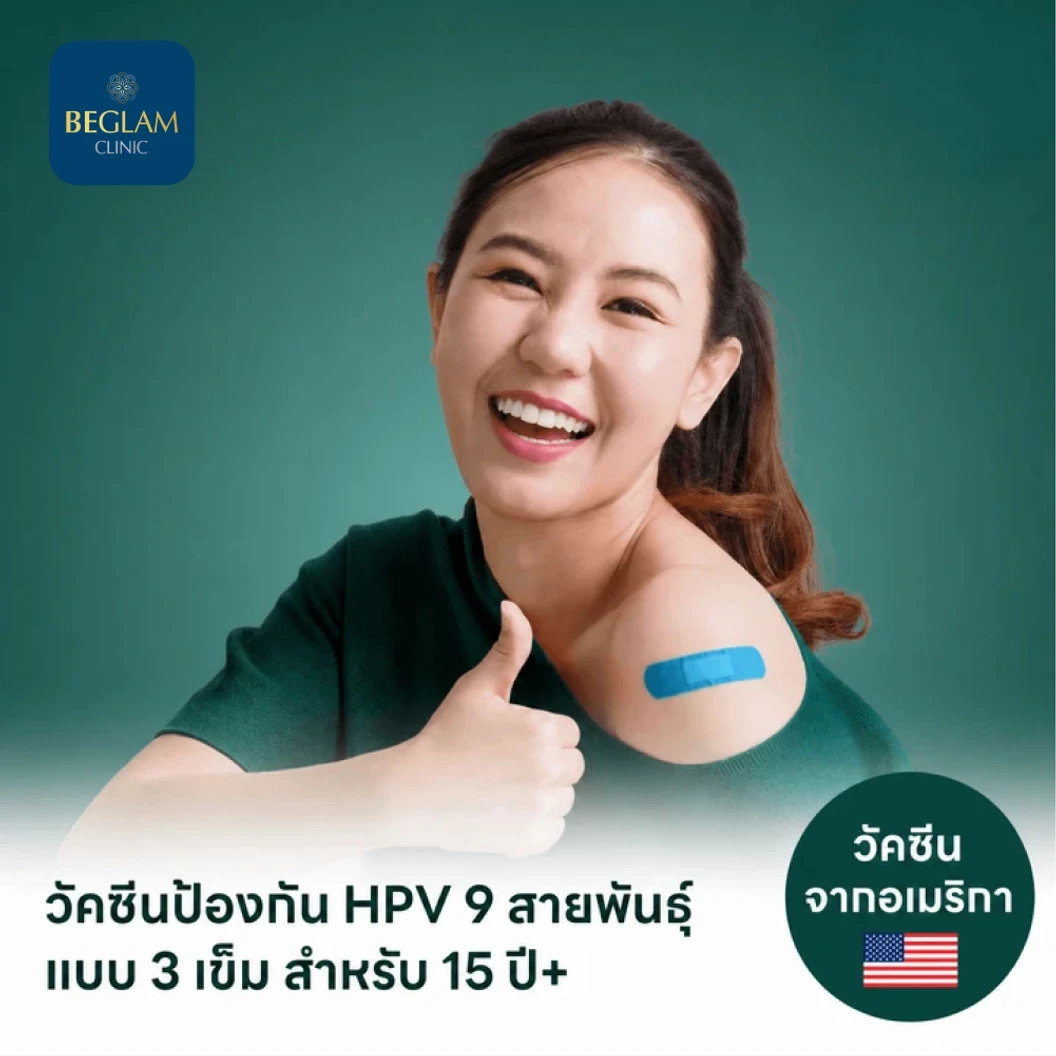 ฉีดวัคซีน HPV ป้องกันมะเร็งปากมดลูก ชนิด 9 สายพันธุ์ 3 เข็ม สำหรับผู้ที่อายุ 15 ปีขึ้นไป