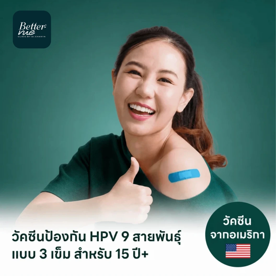 ฉีดวัคซีน HPV ป้องกันมะเร็งปากมดลูก ชนิด 9 สายพันธุ์ 3 เข็ม สำหรับผู้ที่อายุ 15 ปีขึ้นไป
