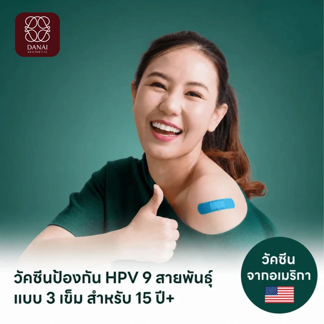 ฉีดวัคซีน HPV ป้องกันมะเร็งปากมดลูก ชนิด 9 สายพันธุ์ 3 เข็ม สำหรับผู้ที่อายุ 15 ปีขึ้นไป