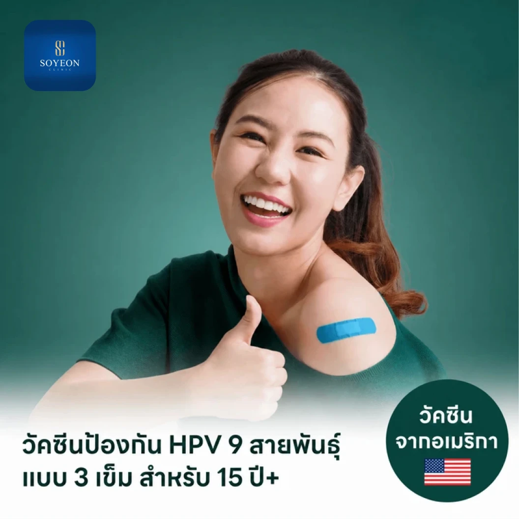 ฉีดวัคซีน HPV ป้องกันมะเร็งปากมดลูก ชนิด 9 สายพันธุ์ 3 เข็ม สำหรับผู้ที่อายุ 15 ปีขึ้นไป