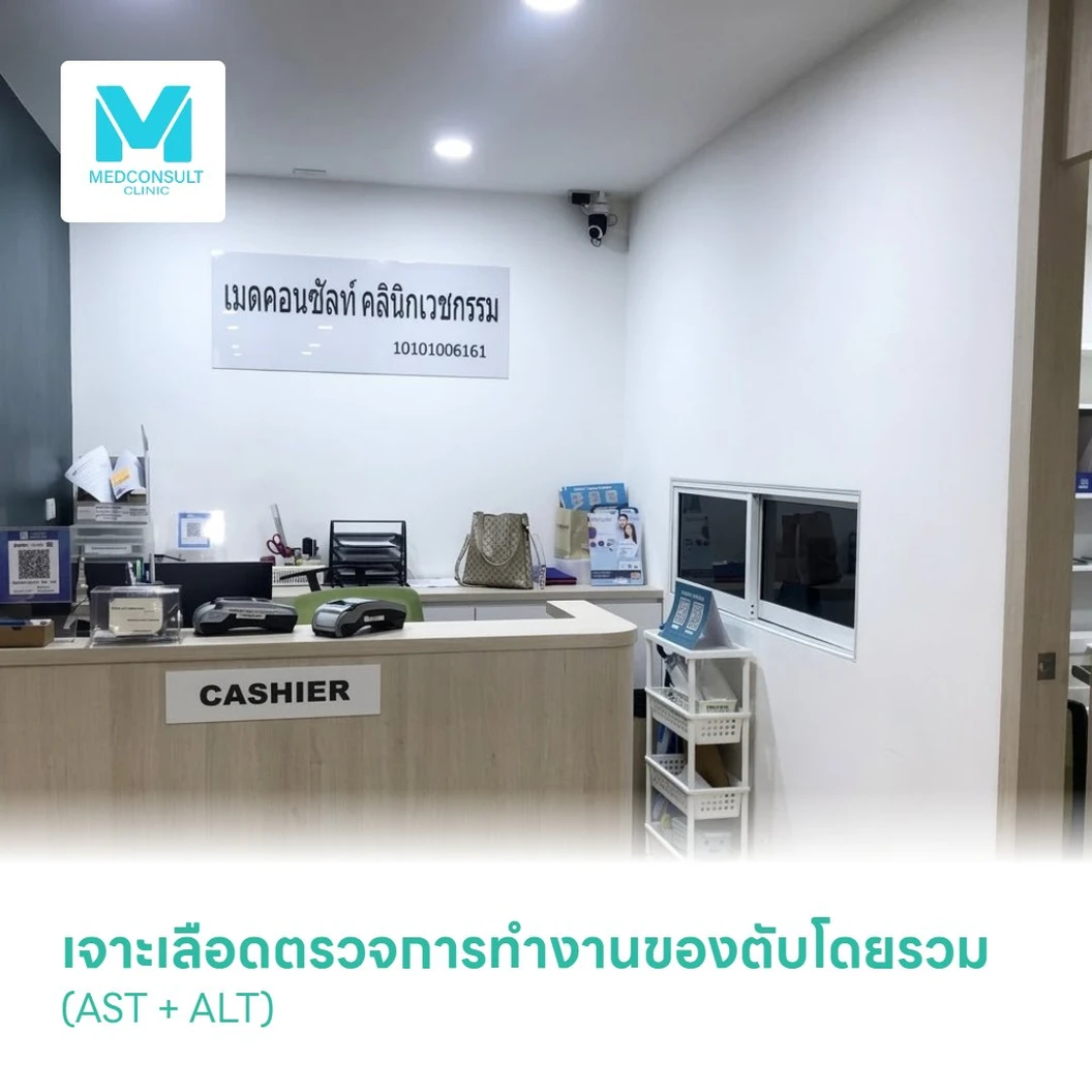 เจาะเลือดตรวจการทำงานของตับโดยรวม (AST + ALT)