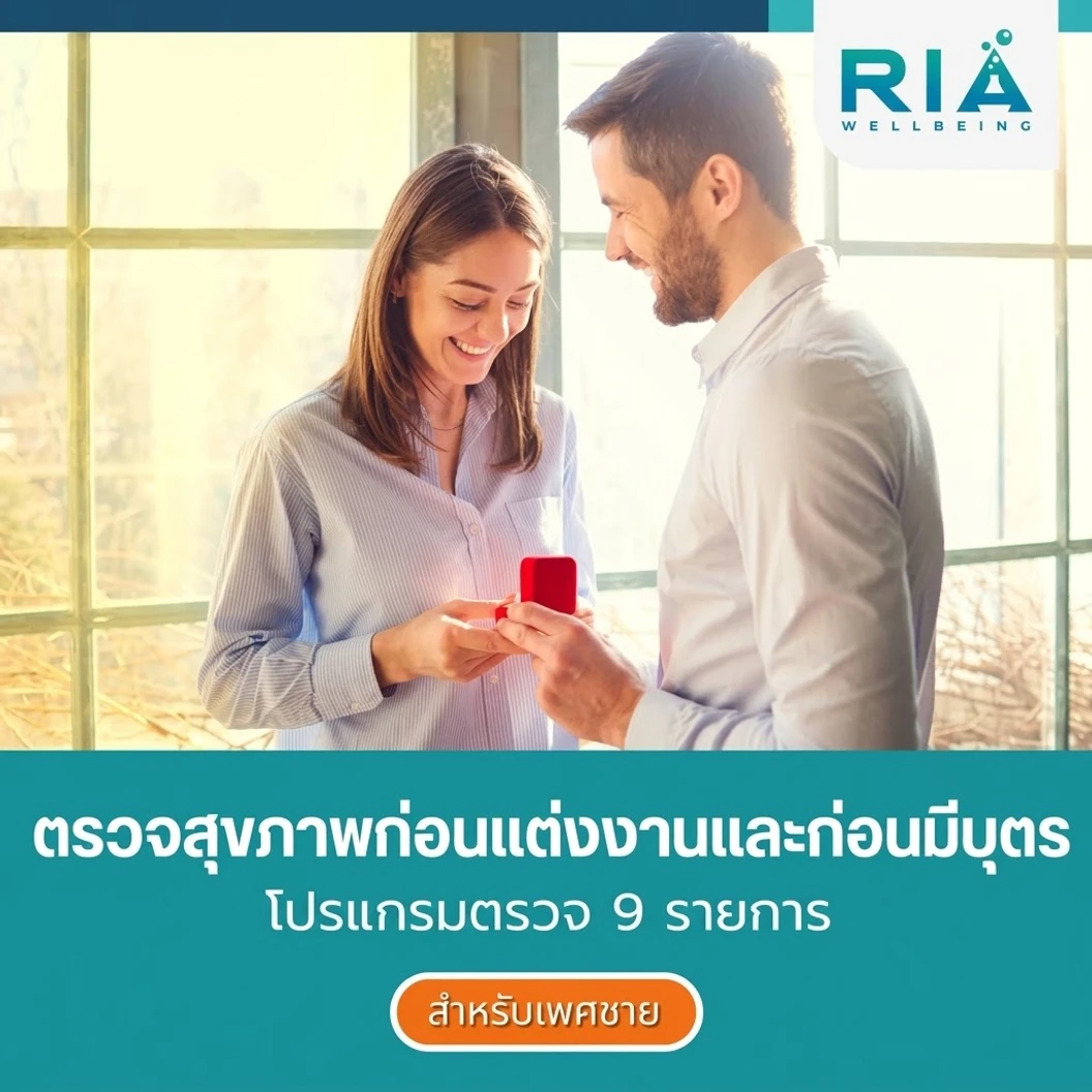 ตรวจสุขภาพก่อนแต่งงานและก่อนมีบุตร 9 รายการ สำหรับผู้ชาย