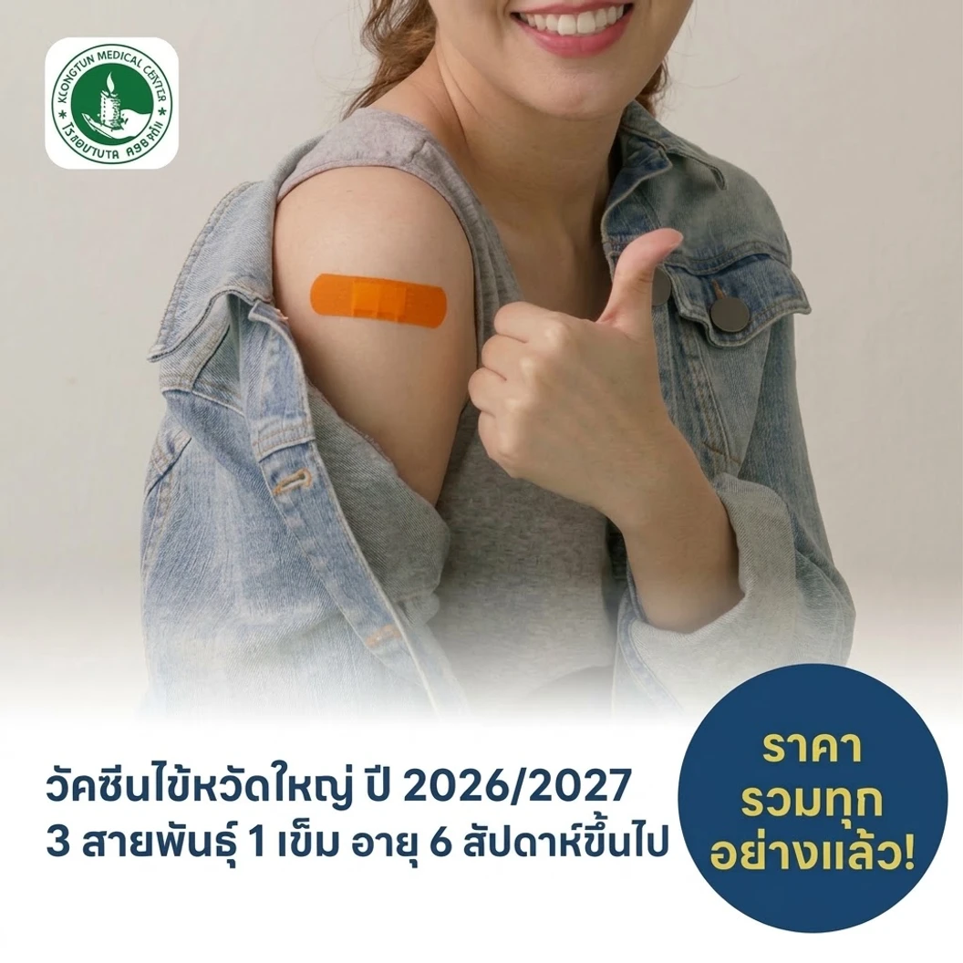 ฉีดวัคซีนป้องกันไข้หวัดใหญ่ 2026/2027 3 สายพันธุ์ 1 เข็ม (6 สัปดาห์ขึ้นไป)