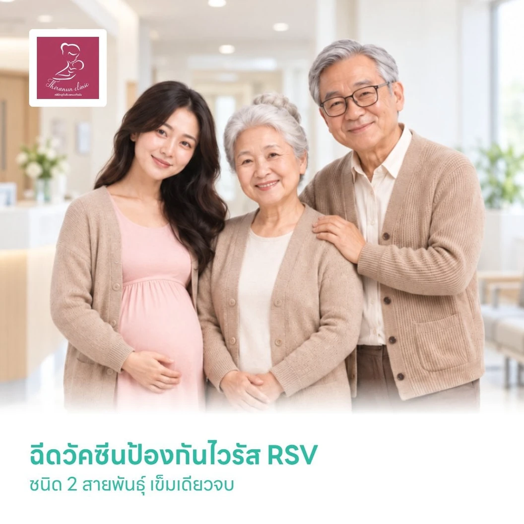 ฉีดวัคซีนป้องกันไวรัส RSV ชนิด 2 สายพันธ์ุ 1 เข็ม