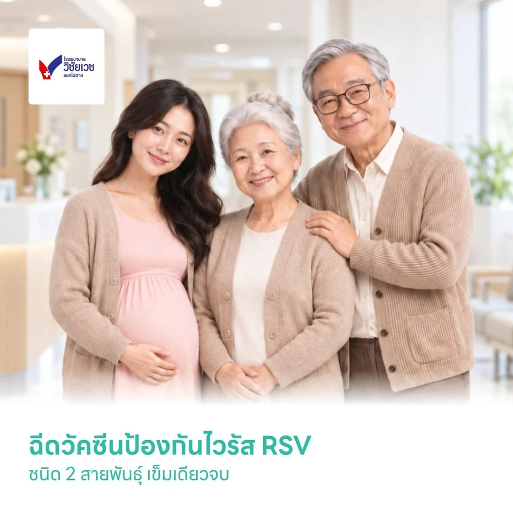 ฉีดวัคซีนป้องกันไวรัส RSV ชนิด 2 สายพันธ์ุ 1 เข็ม