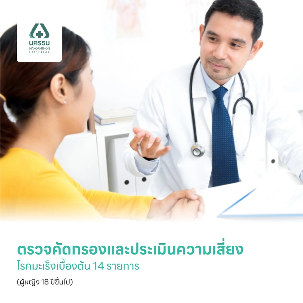 ตรวจคัดกรองและประเมินความเสี่ยงโรคมะเร็งเบื้องต้น 14 รายการ (ผู้หญิง 18 ปีขึ้นไป)