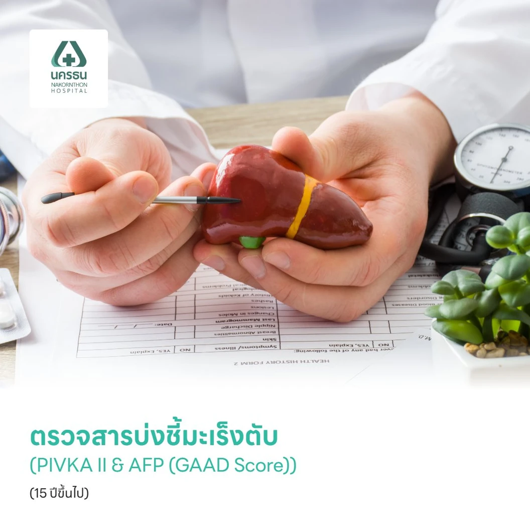 ตรวจสารบ่งชี้มะเร็งตับ (PIVKA II & AFP (GAAD Score)) (15 ปีขึ้นไป)