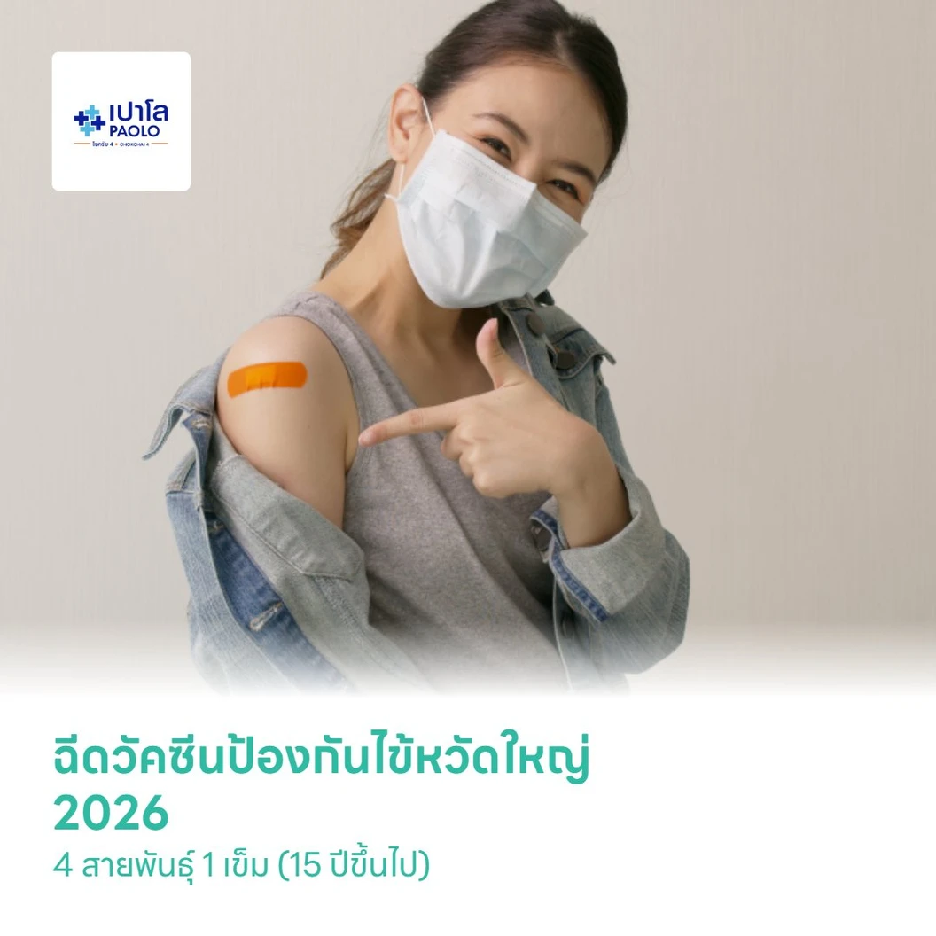 ฉีดวัคซีนป้องกันไข้หวัดใหญ่ 2026 4 สายพันธุ์ 1 เข็ม (15 ปีขึ้นไป)