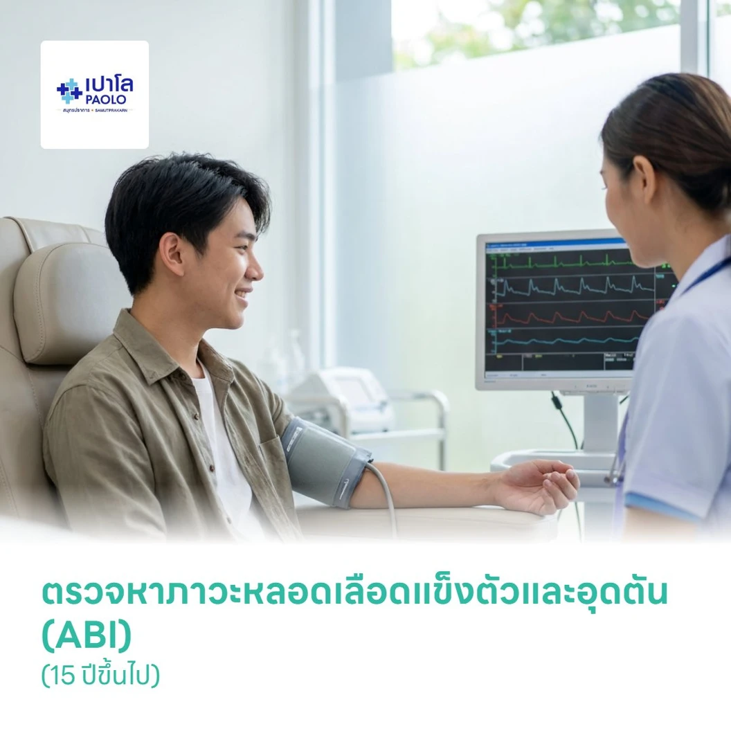 ตรวจหาภาวะหลอดเลือดแข็งตัวและอุดตัน (ABI) (15 ปีขึ้นไป)