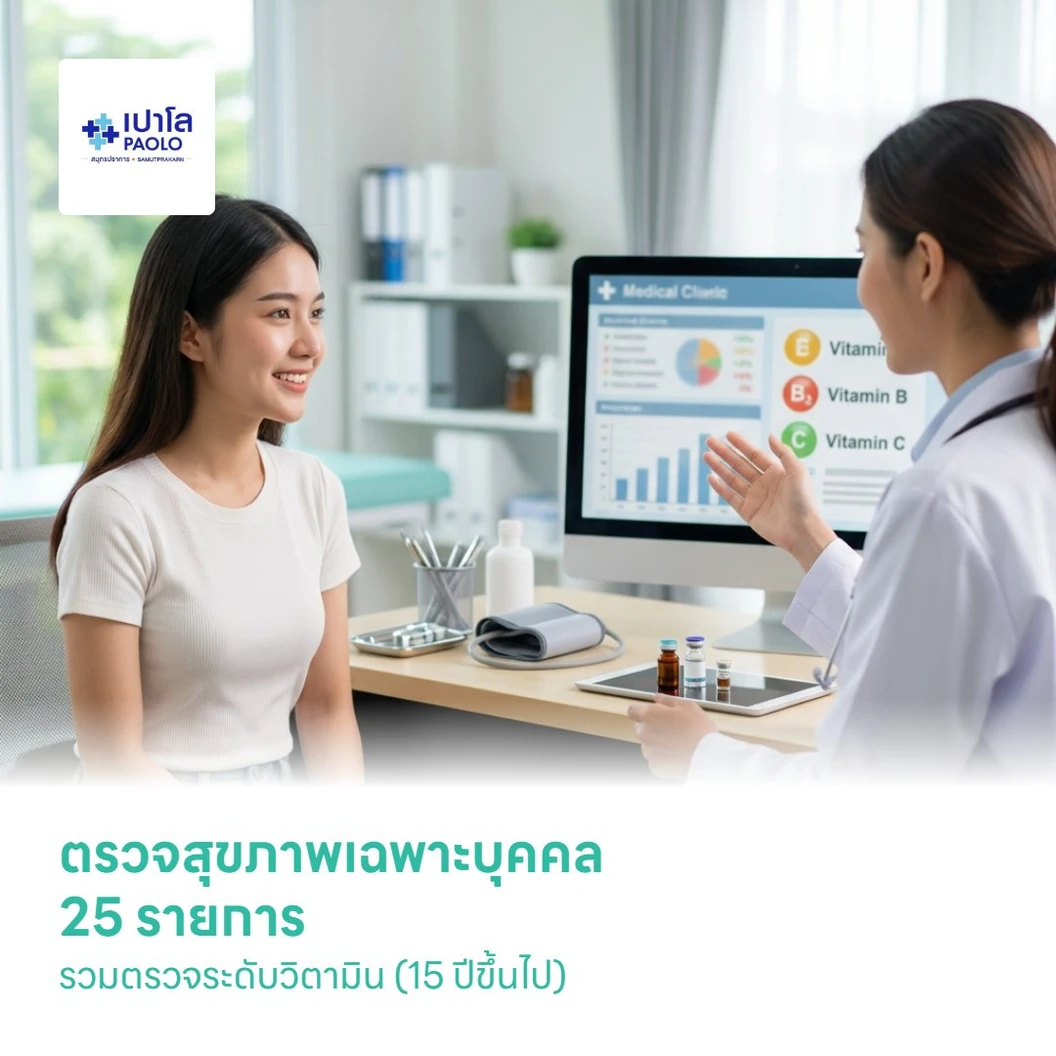 ตรวจสุขภาพเฉพาะบุคคล 25 รายการ รวมตรวจระดับวิตามิน (15 ปีขึ้นไป)