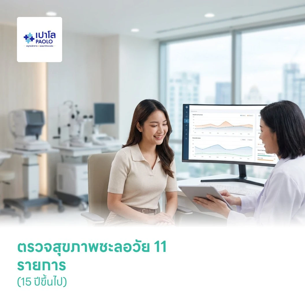 ตรวจสุขภาพชะลอวัย 11 รายการ (15 ปีขึ้นไป)