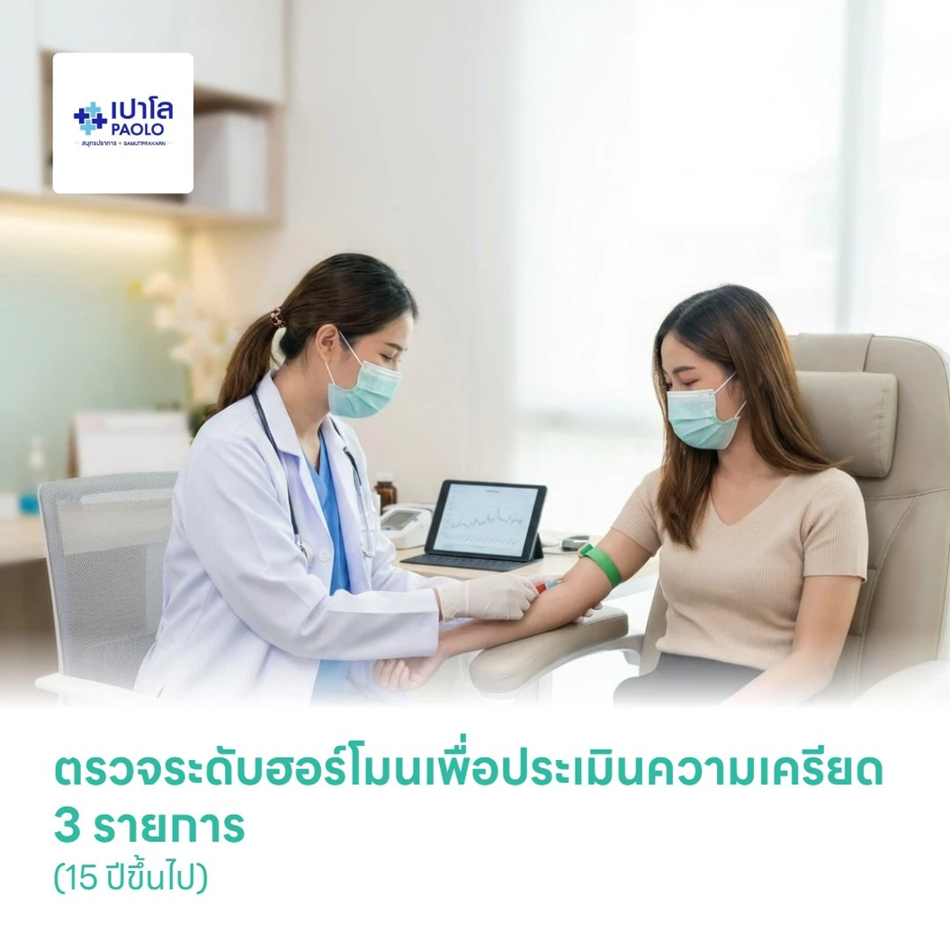 ตรวจระดับฮอร์โมนเพื่อประเมินความเครียด 3 รายการ (15 ปีขึ้นไป)