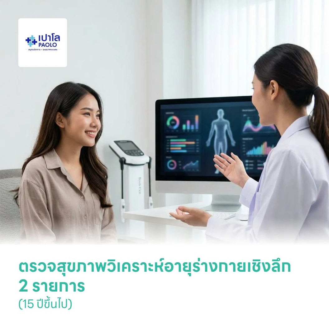 ตรวจสุขภาพวิเคราะห์อายุร่างกายเชิงลึก 2 รายการ (15 ปีขึ้นไป)