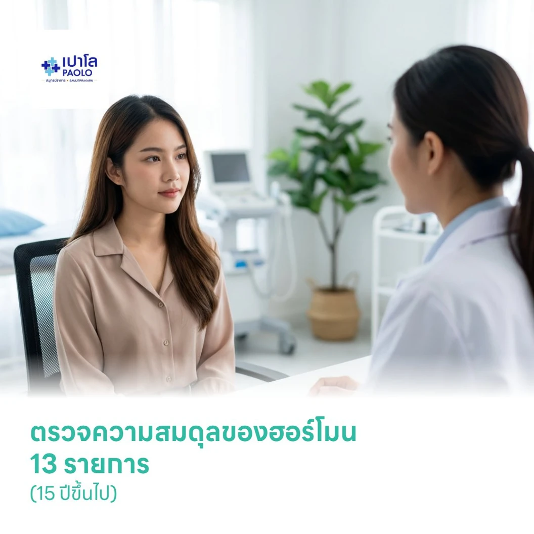 ตรวจความสมดุลของฮอร์โมน 13 รายการ (15 ปีขึ้นไป)