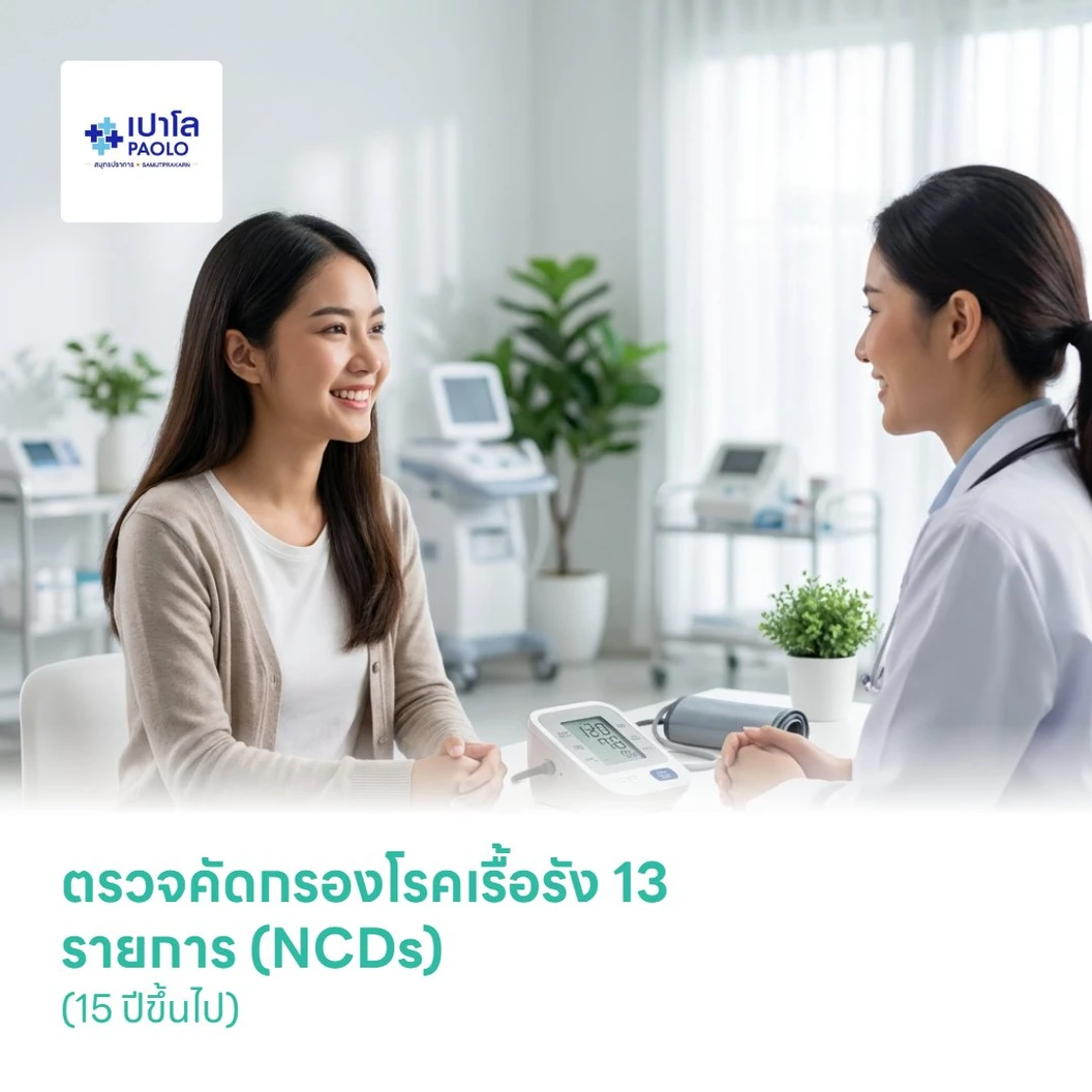 ตรวจคัดกรองโรคเรื้อรัง 13 รายการ (NCDs) (15 ปีขึ้นไป)