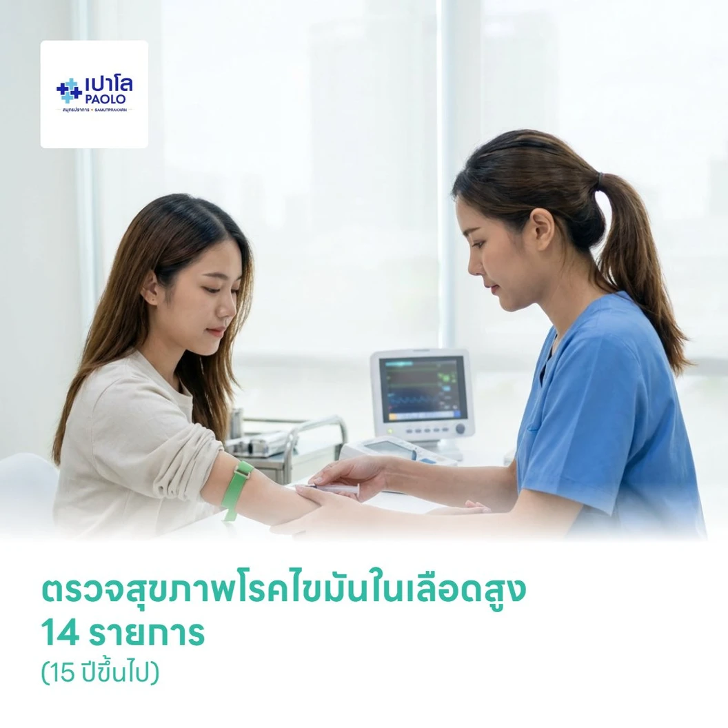 ตรวจสุขภาพโรคไขมันในเลือดสูง 14 รายการ (15 ปีขึ้นไป)