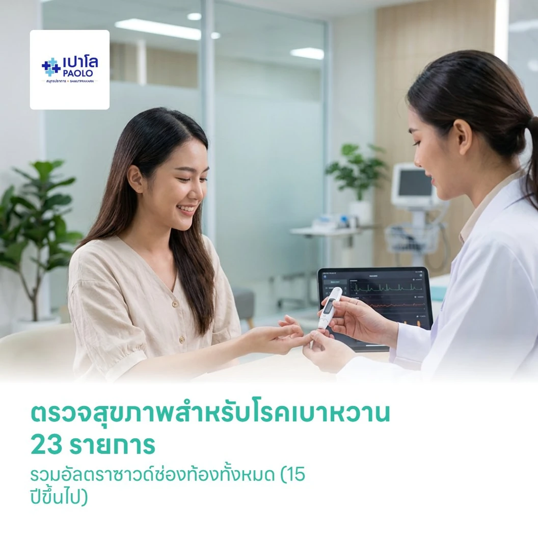 ตรวจสุขภาพสำหรับโรคเบาหวาน 23 รายการ รวมอัลตราซาวด์ช่องท้องทั้งหมด (15 ปีขึ้นไป)