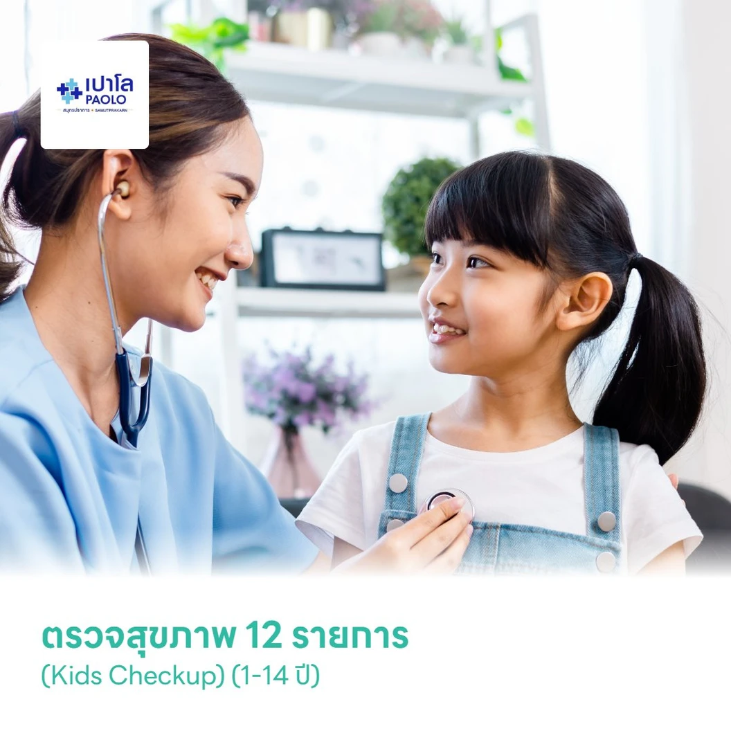 ตรวจสุขภาพ 12 รายการ (Kids Checkup) (1-14 ปี)