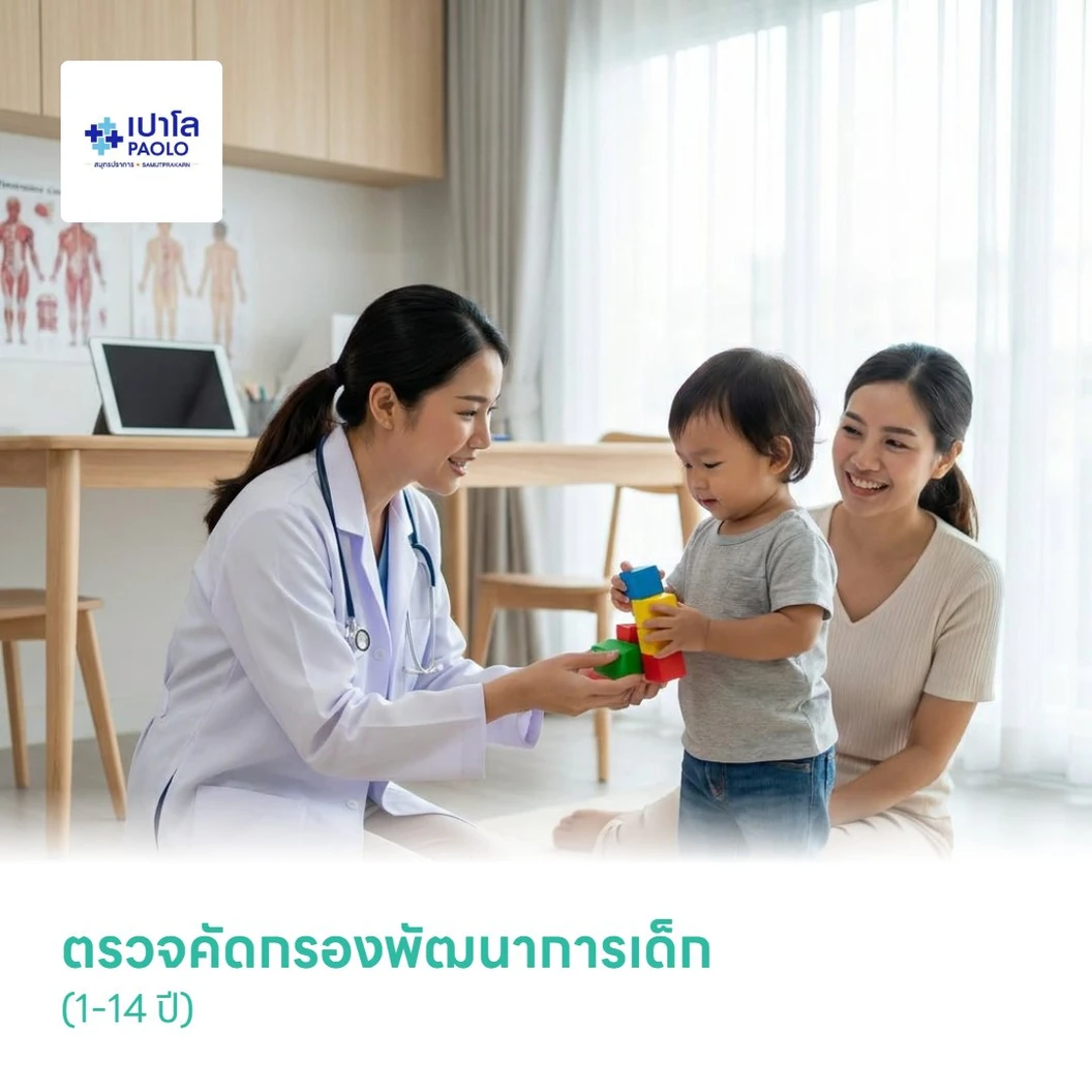 ตรวจคัดกรองพัฒนาการเด็ก (1-14 ปี)