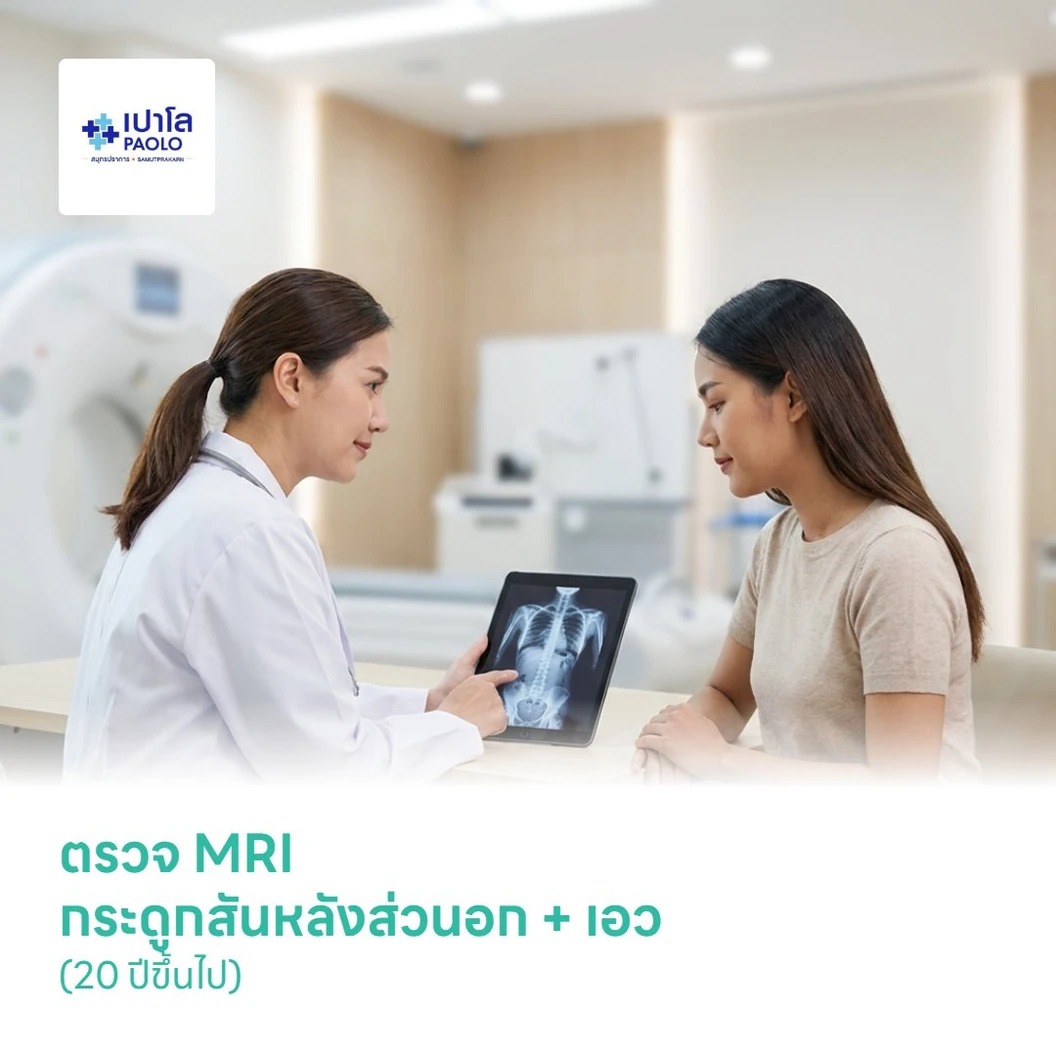 ตรวจ MRI กระดูกสันหลังส่วนอก + เอว (20 ปีขึ้นไป)