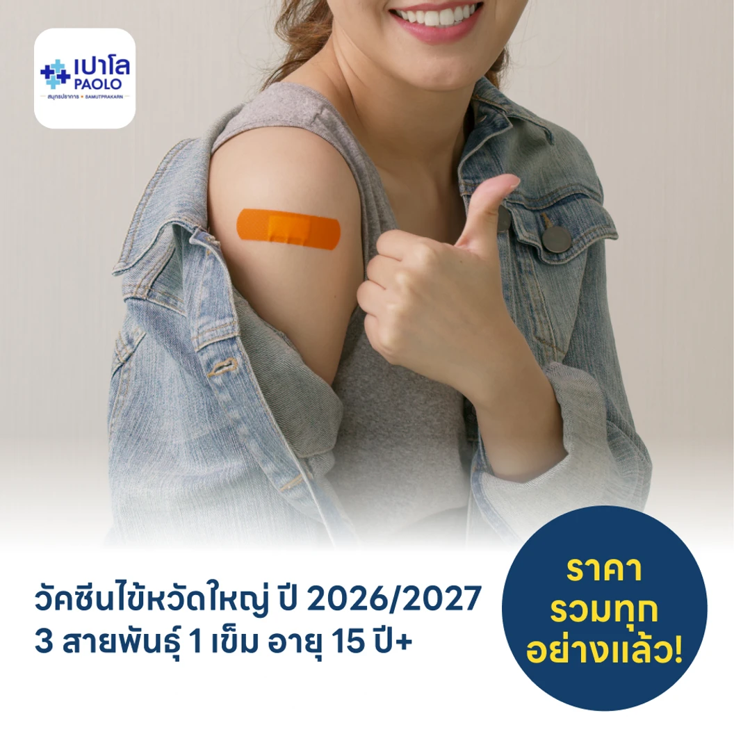 ฉีดวัคซีนป้องกันไข้หวัดใหญ่ 2026/2027 3 สายพันธุ์ 1 เข็ม สำหรับผู้ที่อายุ 15 ปีขึ้นไป