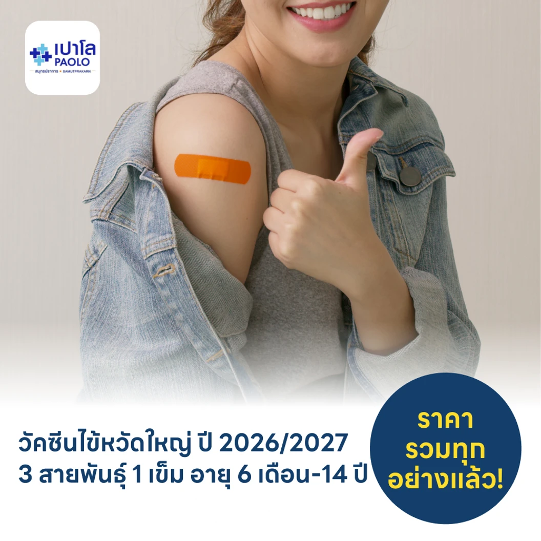 ฉีดวัคซีนป้องกันไข้หวัดใหญ่ 2026/2027 3 สายพันธุ์ 1 เข็ม (6 เดือน-14 ปี)
