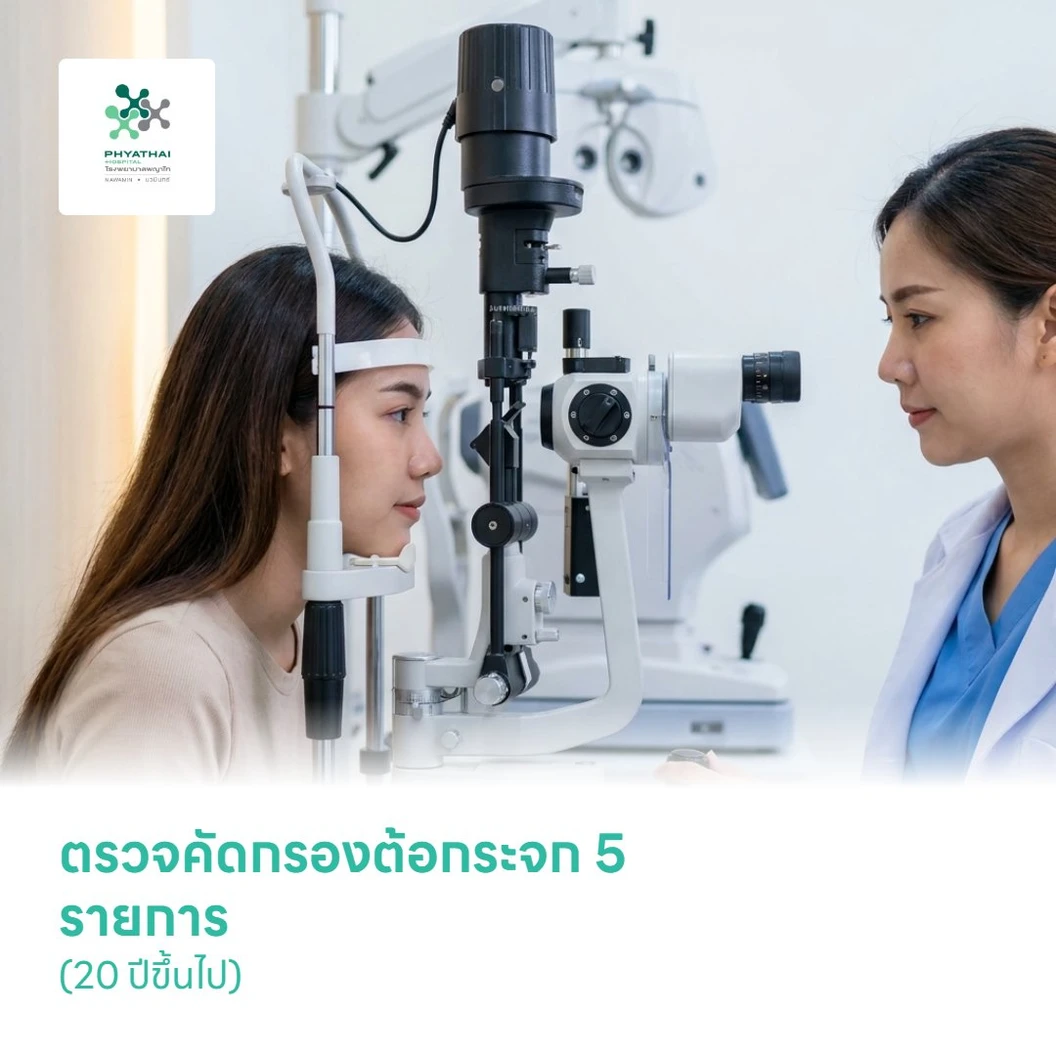 ตรวจคัดกรองต้อกระจก 5 รายการ (20 ปีขึ้นไป)