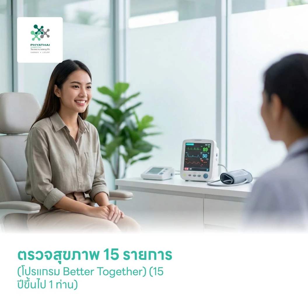 ตรวจสุขภาพ 15 รายการ (โปรแกรม Better Together) (15 ปีขึ้นไป 1 ท่าน)
