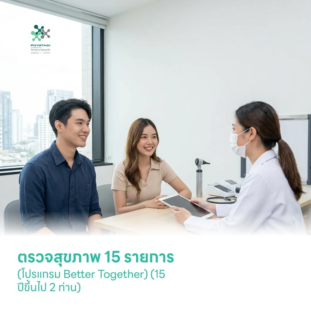 ตรวจสุขภาพ 15 รายการ (โปรแกรม Better Together) (15 ปีขึ้นไป 2 ท่าน)