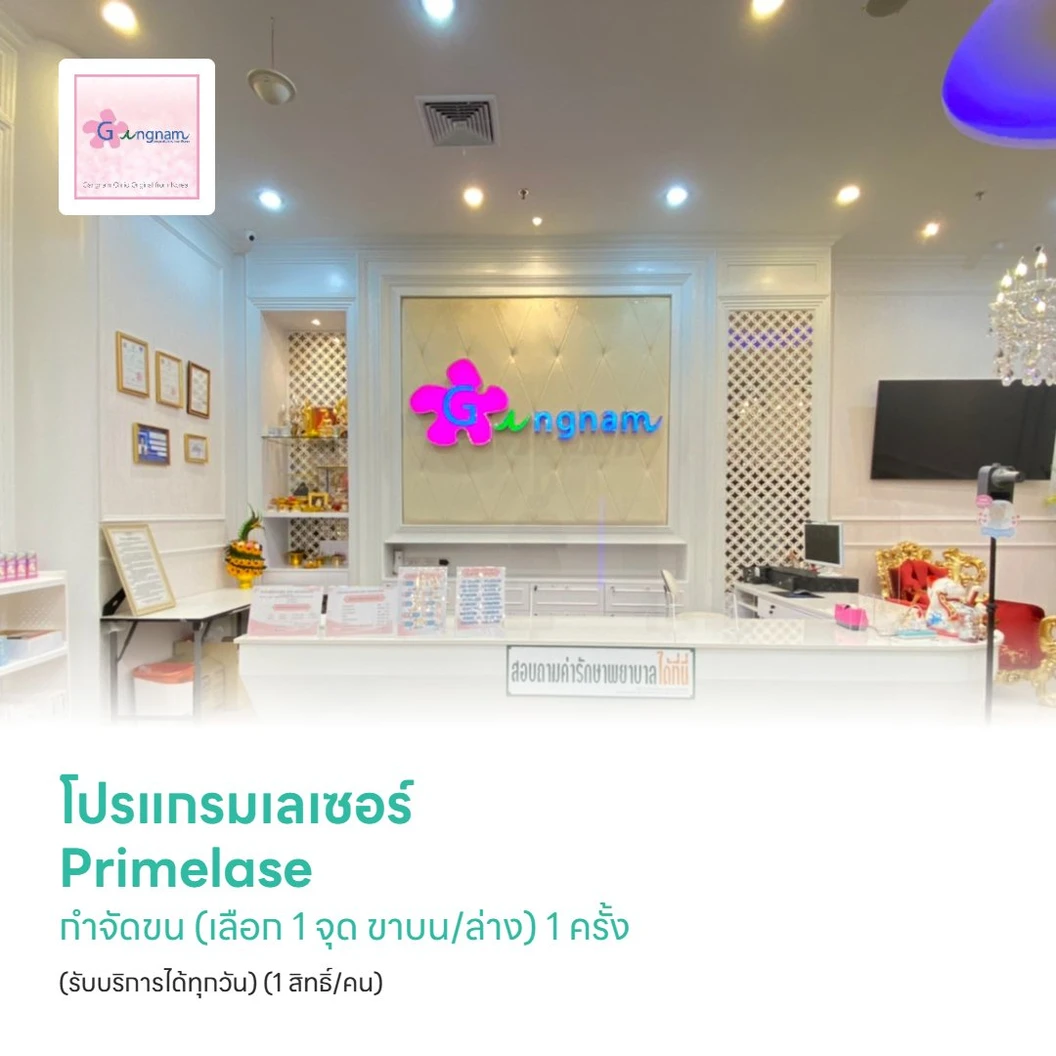 โปรแกรมเลเซอร์ Primelase กำจัดขน (เลือก 1 จุด ขาบน/ล่าง) 1 ครั้ง (รับบริการได้ทุกวัน) (1 สิทธิ์/คน)