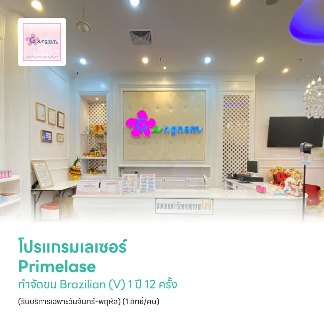 โปรแกรมเลเซอร์ Primelase กำจัดขน Brazilian (V) 1 ปี 12 ครั้ง (รับบริการเฉพาะวันจันทร์-พฤหัส) (1 สิทธิ์/คน)