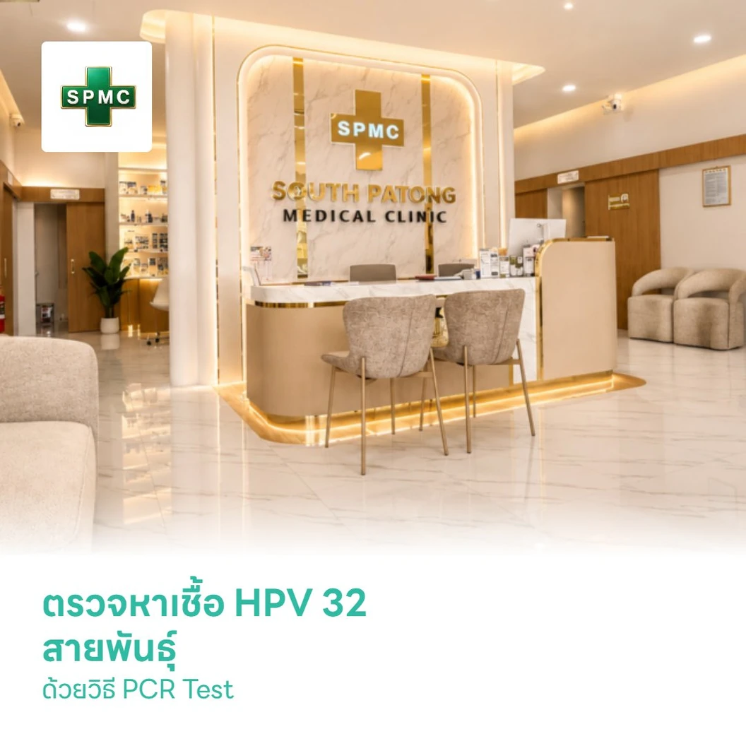 ตรวจหาเชื้อ HPV 32 สายพันธุ์ ด้วยวิธี PCR Test