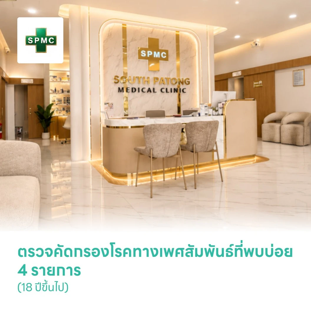 ตรวจคัดกรองโรคทางเพศสัมพันธ์ที่พบบ่อย 4 รายการ (18 ปีขึ้นไป)