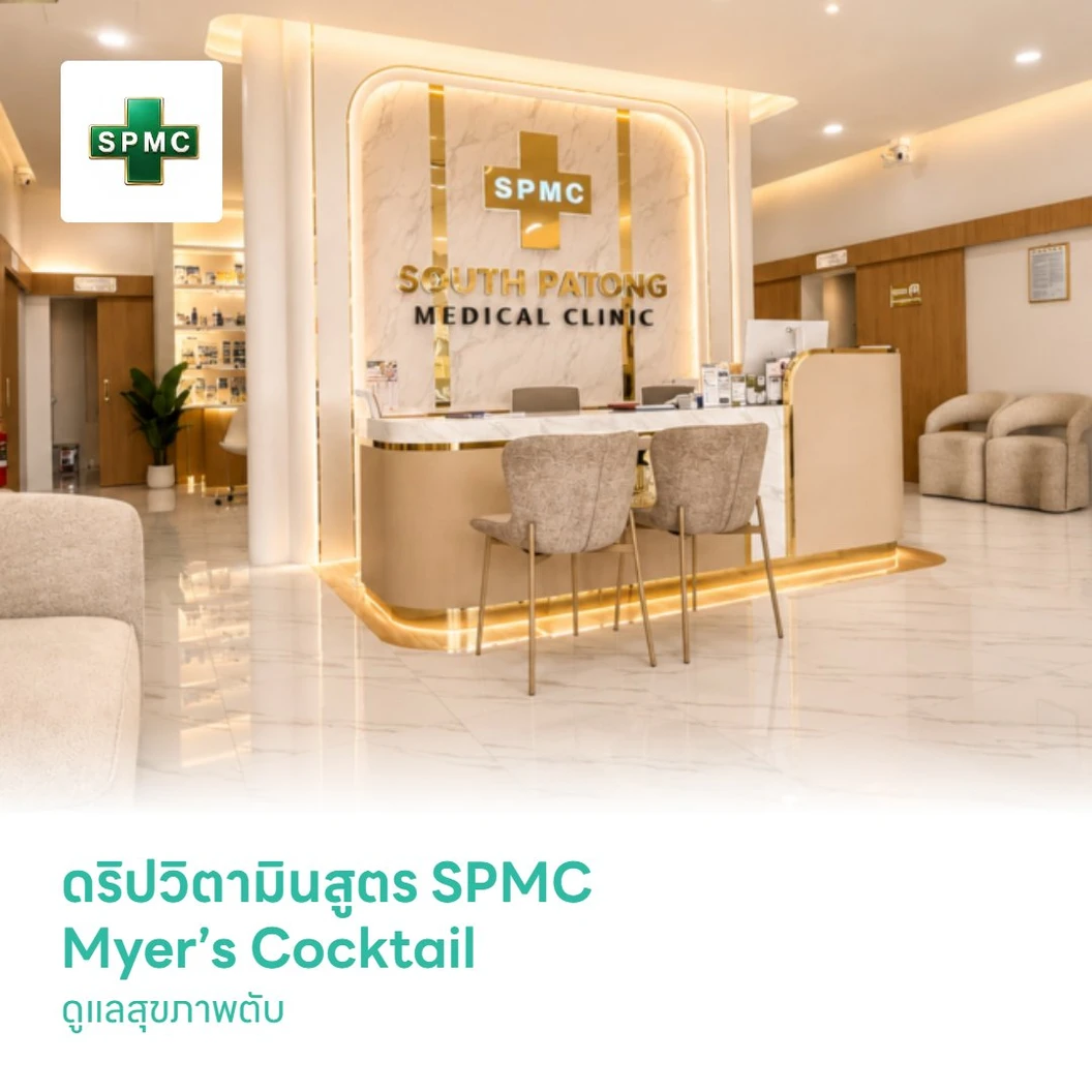 ดริปวิตามินสูตร SPMC Myer’s Cocktail ดูแลสุขภาพตับ