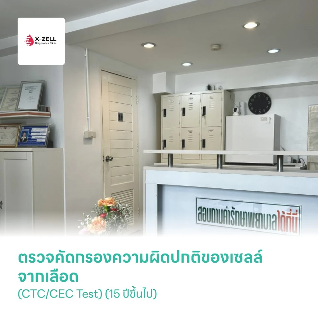 ตรวจคัดกรองความผิดปกติของเซลล์จากเลือด (CTC/CEC Test) (15 ปีขึ้นไป)