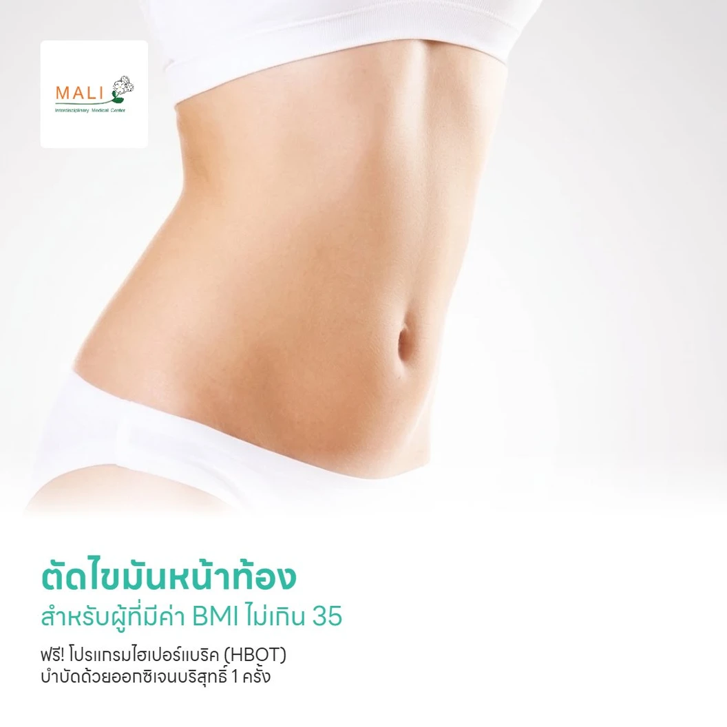 ตัดไขมันหน้าท้อง สำหรับผู้ที่มีค่า BMI ไม่เกิน 35 นอนพักที่ รพ. 3 วัน 2 คืน ฟรี! โปรแกรมไฮเปอร์แบริค (HBOT) บำบัดด้วยออกซิเจนบริสุทธิ์ 1 ครั้ง