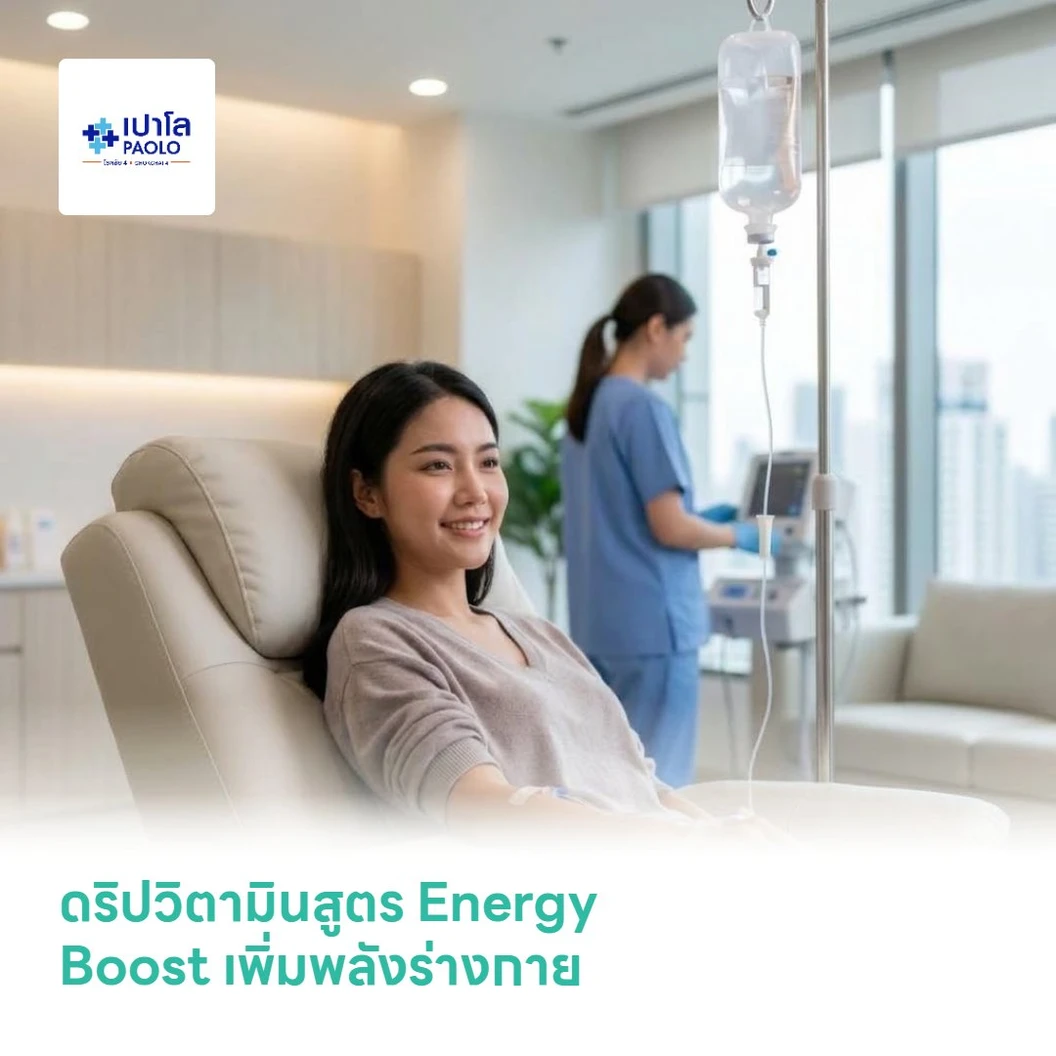 ดริปวิตามินสูตร Energy Boost เพิ่มพลังร่างกาย