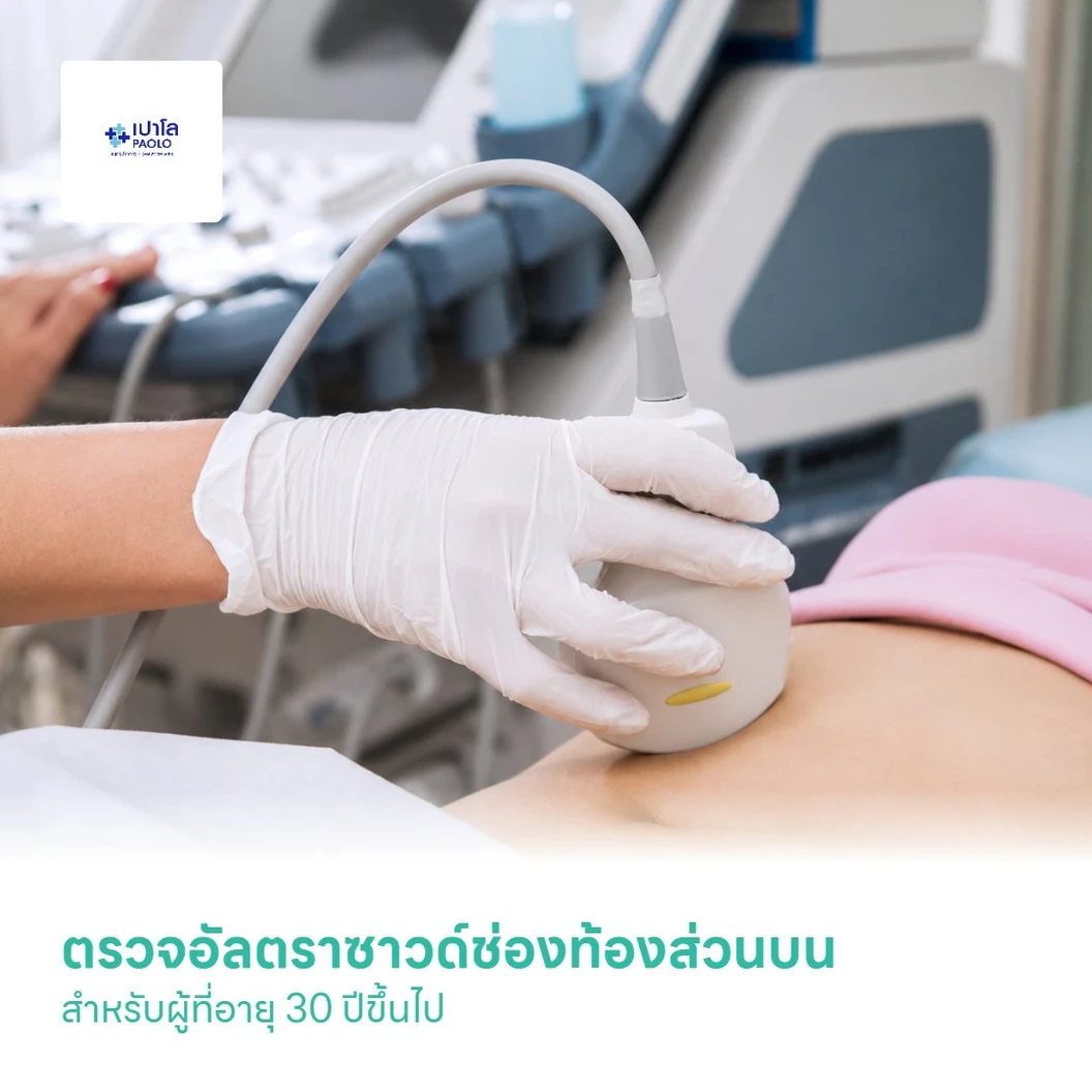 ตรวจอัลตราซาวด์ช่องท้องส่วนบน สำหรับผู้ที่อายุ 30 ปีขึ้นไป
