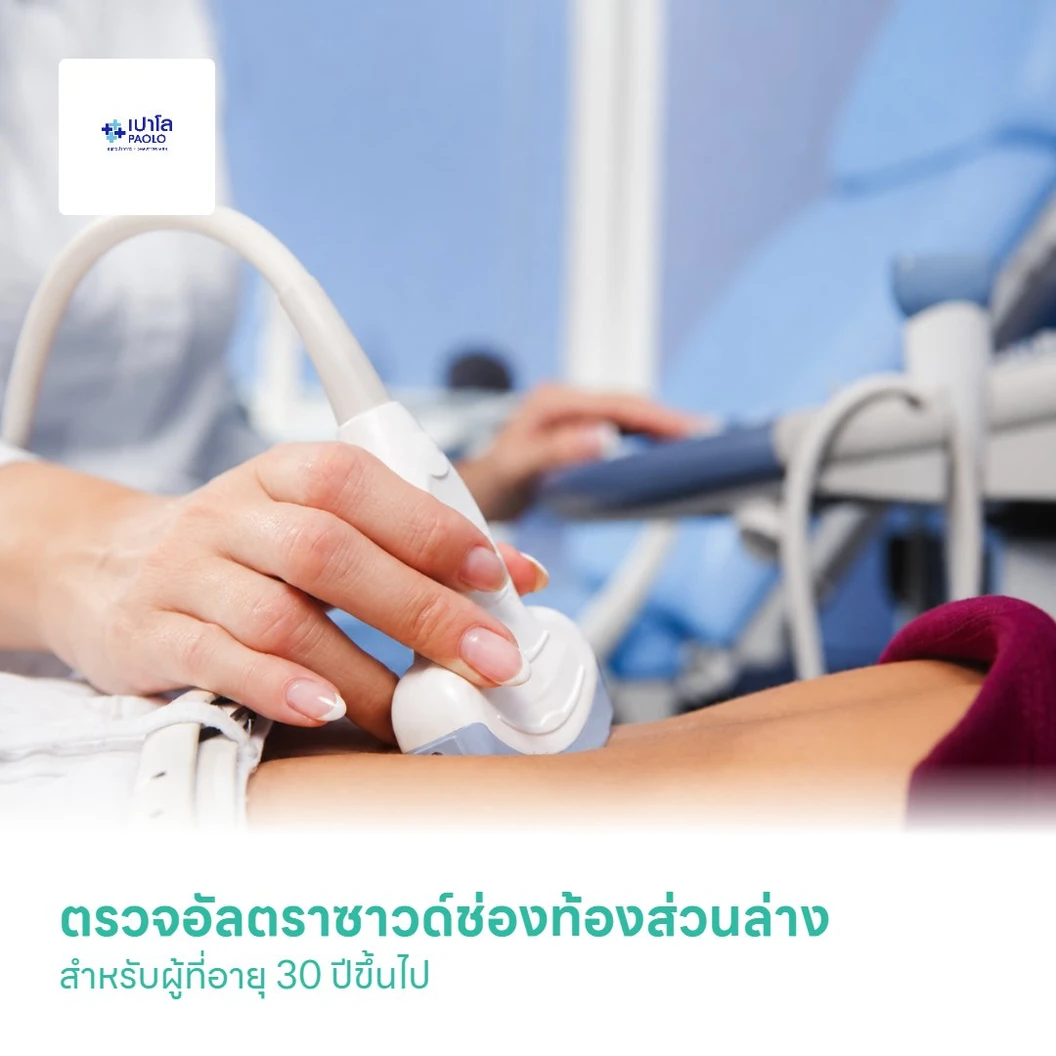 ตรวจอัลตราซาวด์ช่องท้องส่วนล่าง สำหรับผู้ที่อายุ 30 ปีขึ้นไป